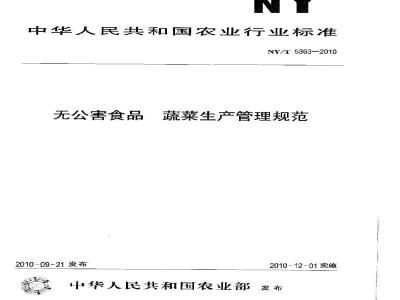 NY/T 5363-2010 无公害食品蔬菜生产惯例规范