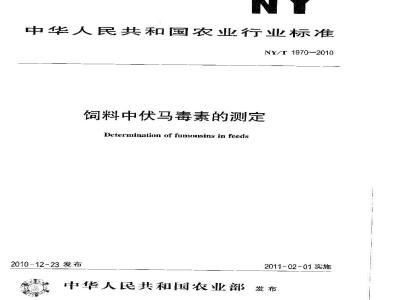 NY/T 1970-2010 饲料中伏马毒素的测定