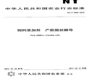 NY/T 1969-2010 饲料添加剂 产朊假丝酵母