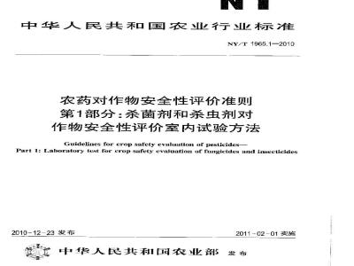 NY/T 1965.1-2010 农药对作物安全性评价准则 第1部分：杀菌剂和杀虫剂对作物安全性评价室内试验方法