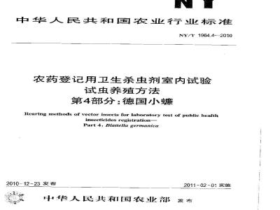 NY/T 1964.4-2010 农药登记用卫生杀虫剂室内试验试虫养殖方法 第4部分：德国小蠊