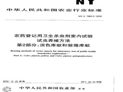 NY/T 1964.2-2010 农药登记用卫生杀虫剂室内试验试虫养殖方法 第2部分：淡色