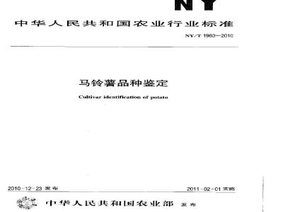 NY/T 1963-2010 马铃薯品种鉴定