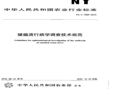 NY/T 1958-2010 猪瘟流行病学调查技术规范