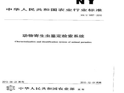 NY/T 1957-2010 动物寄生虫鉴定检索系统