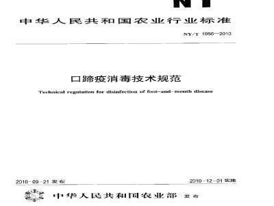 NY/T 1956-2010 口蹄疫消毒技术规范