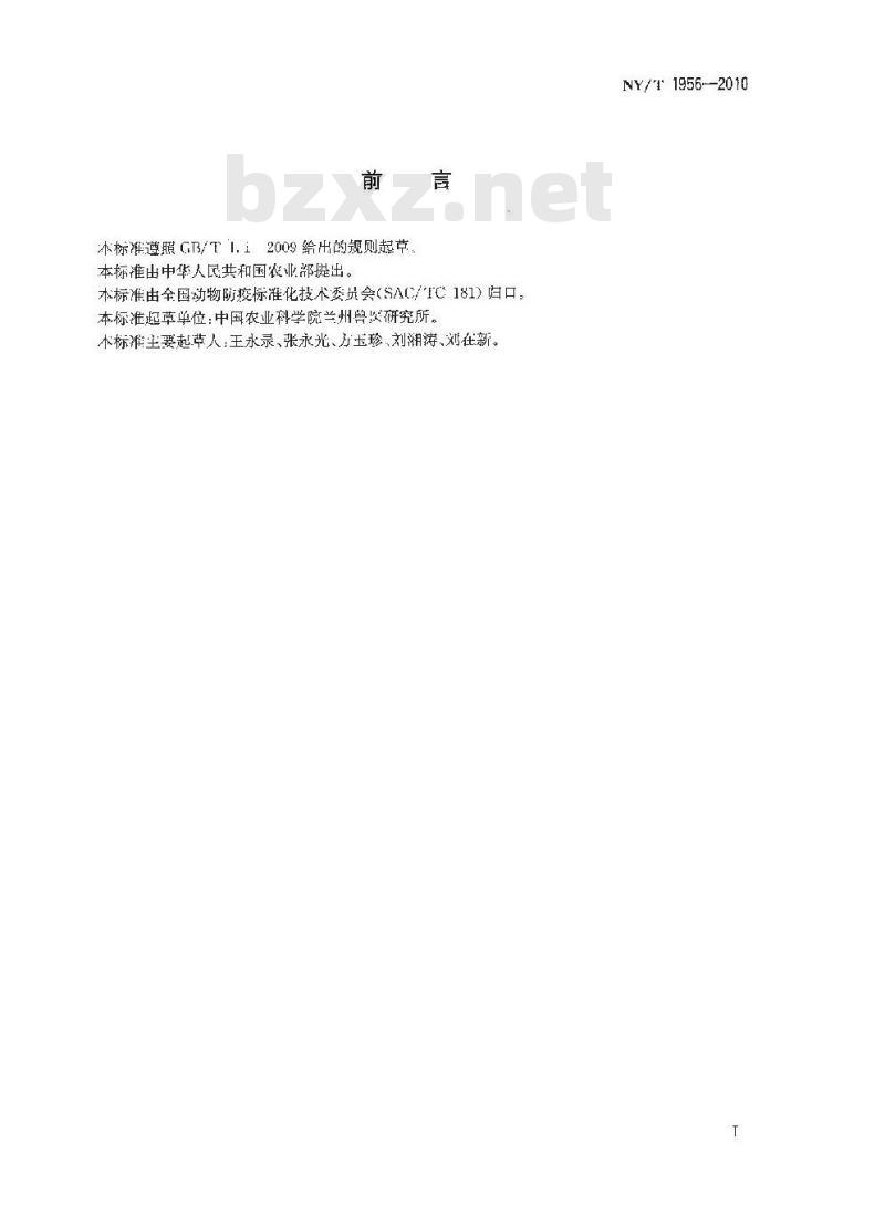 NY/T 1956-2010 口蹄疫消毒技术规范