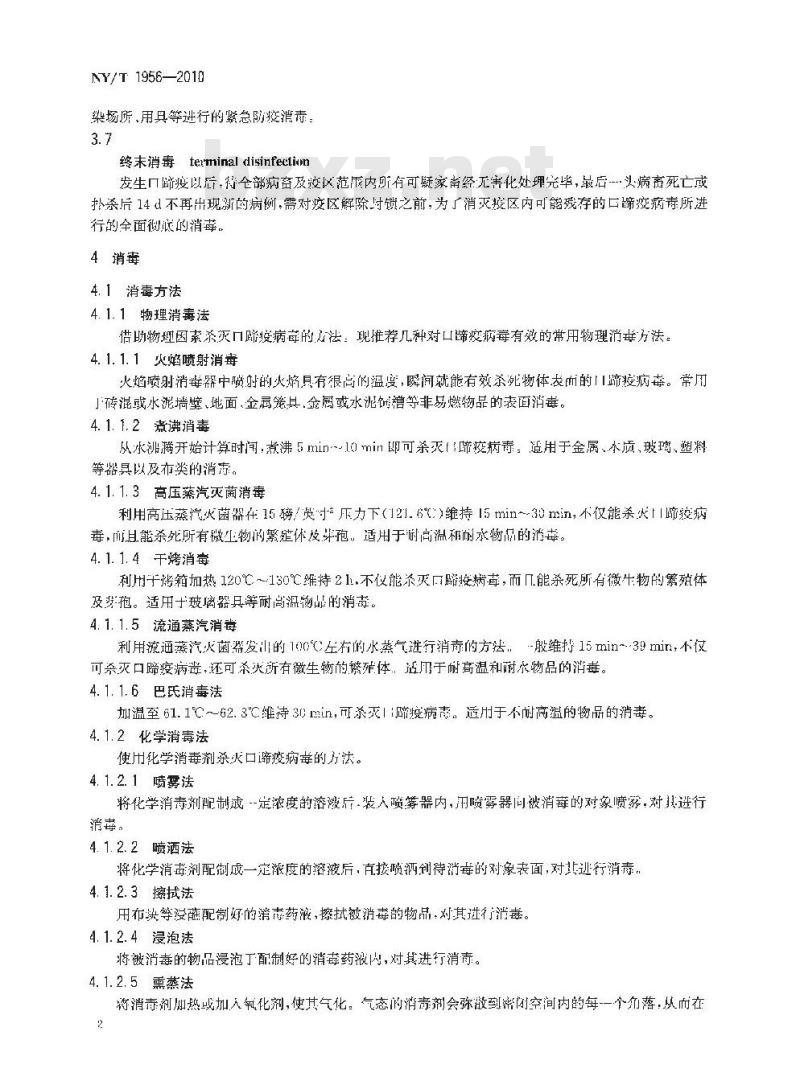 NY/T 1956-2010 口蹄疫消毒技术规范