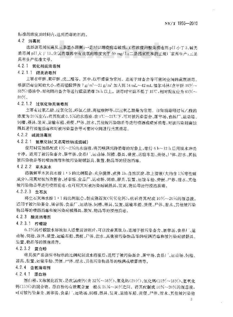 NY/T 1956-2010 口蹄疫消毒技术规范