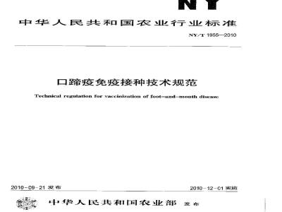 NY/T 1955-2010 口蹄疫免疫接种技术规范