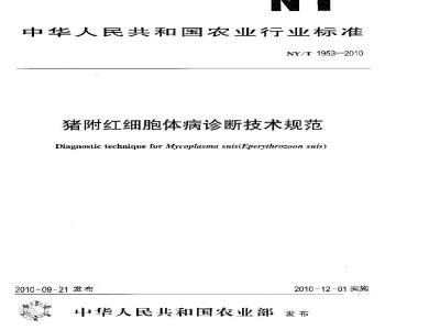 NY/T 1953-2010 猪附红细胞体病诊断技术规范