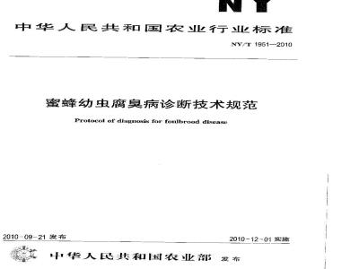 NY/T 1951-2010 蜜蜂幼虫腐臭病诊断技术规范