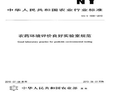 NY/T 1906-2010 农药环境评价良好实验室规范