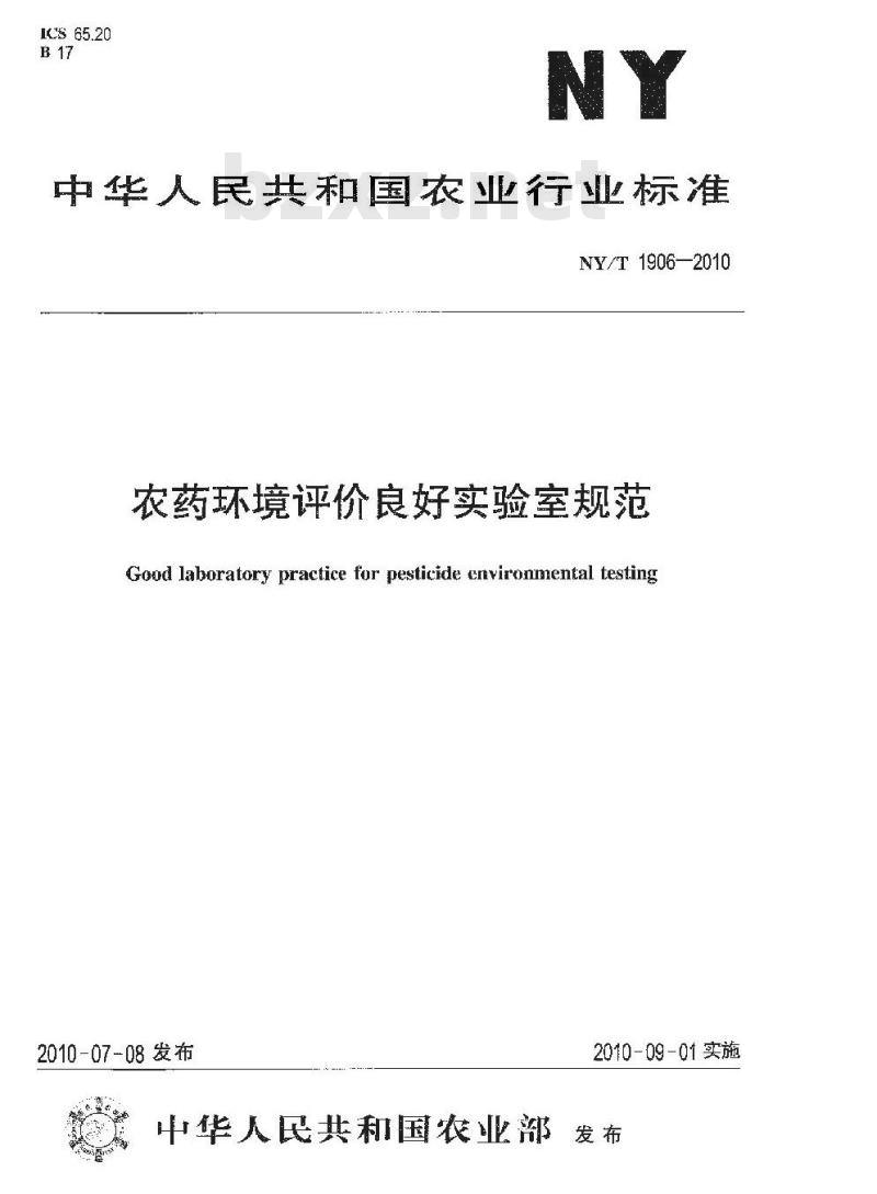 NY/T 1906-2010 农药环境评价良好实验室规范