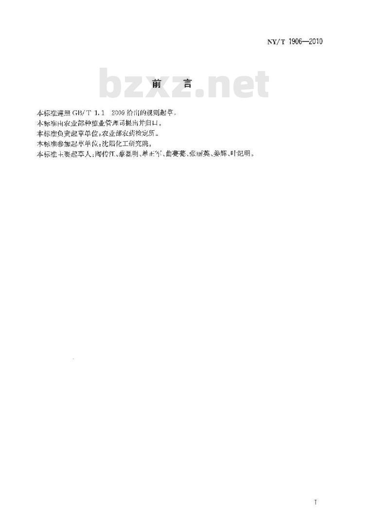 NY/T 1906-2010 农药环境评价良好实验室规范