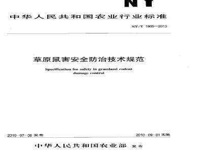 NY/T 1905-2010 草原鼠害安全防治技术规范