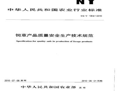 NY/T 1904-2010 饲草产品质量安全生产技术规范