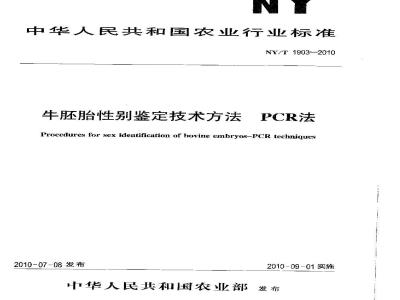 NY/T 1903-2010 牛胚胎性别鉴定技术方法 PCR法