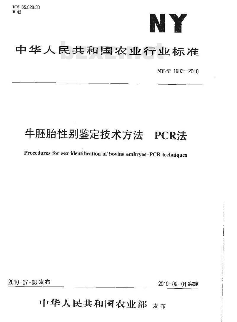 NY/T 1903-2010 牛胚胎性别鉴定技术方法 PCR法