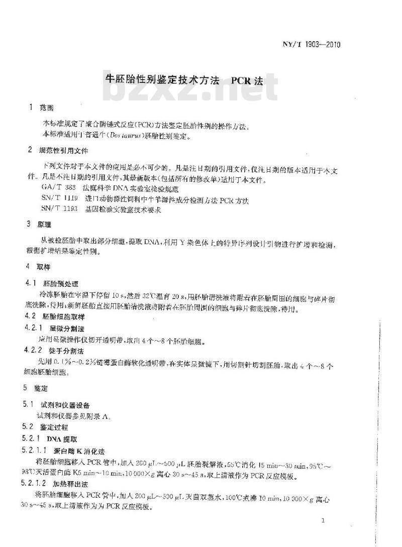 NY/T 1903-2010 牛胚胎性别鉴定技术方法 PCR法