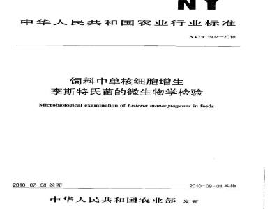 NY/T 1902-2010 饲料中单核细胞增生李斯特氏菌的微生物学检验