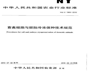 NY/T 1900-2010 畜禽细胞与胚胎冷冻保种技术规范