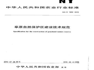 NY/T 1899-2010 草原自然保护区建设技术规范