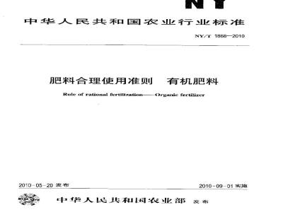 NY/T 1868-2010 肥料合理使用准则