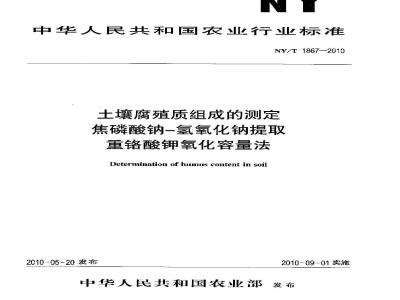 NYT 1867-2010 土壤腐殖质组成的测定