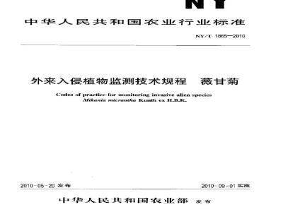 NY/T 1865-2010 外来入侵植物监测技术规程 薇甘菊