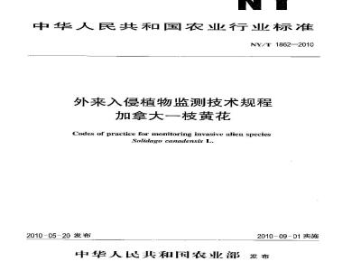 NY/T 1862-2010 外来入侵植物检测技术规程 加拿大一枝黄花