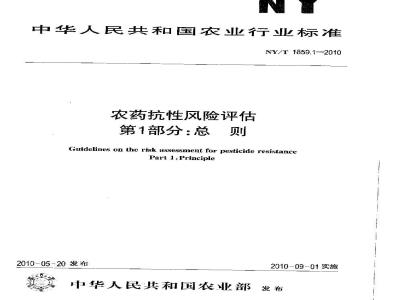 NY/T 1859.1-2010 农药抗性风险评估