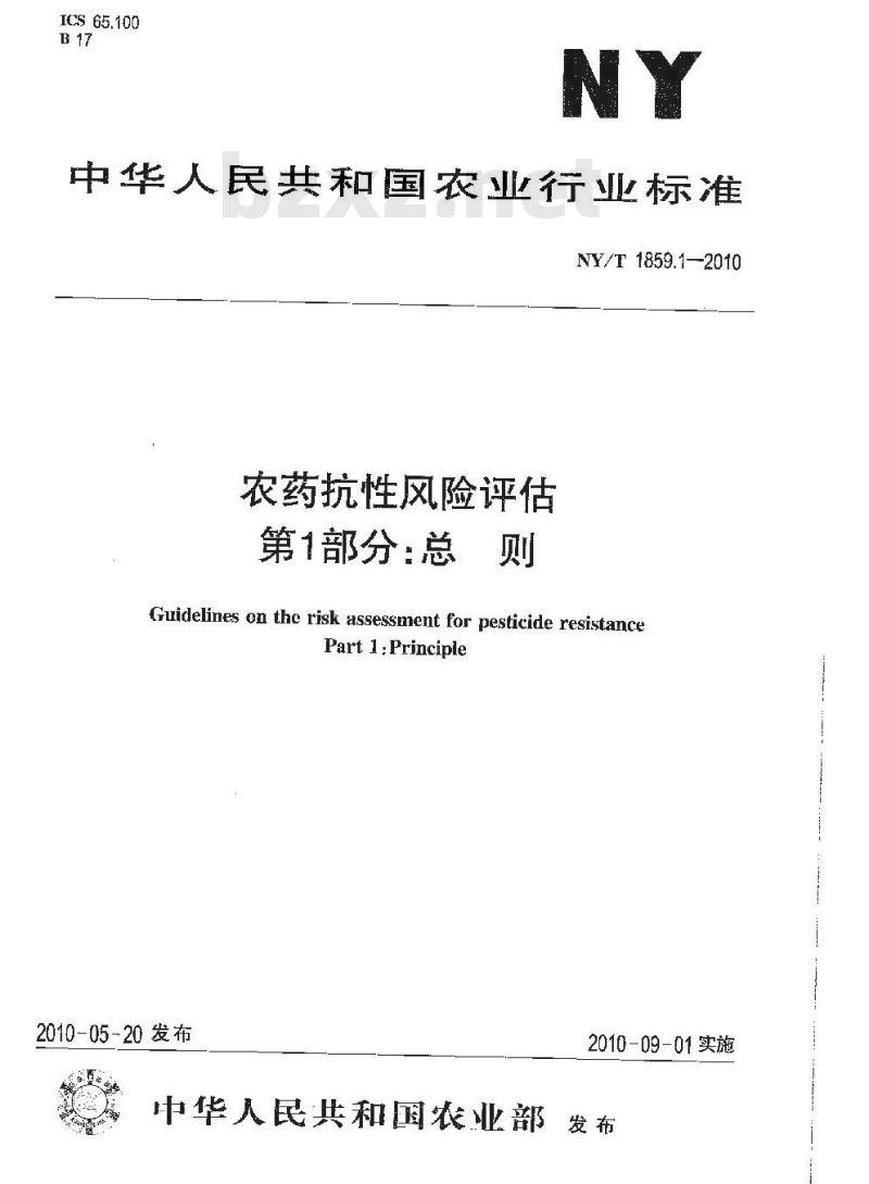 NY/T 1859.1-2010 农药抗性风险评估