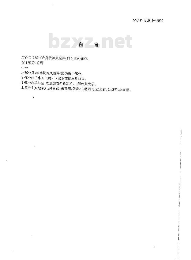 NY/T 1859.1-2010 农药抗性风险评估