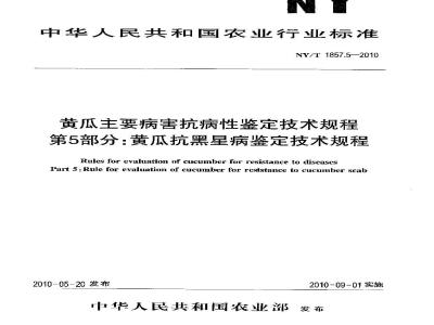 NY/T 1857.5-2010 黄瓜主要病害抗病性鉴定技术规程 第5部分：黄瓜抗黑星病鉴定技术规程