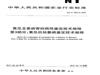 NY/T 1857.3-2010 黄瓜主要病害抗病性鉴定技术规程 第3部分：黄瓜抗枯萎病鉴定技术规程