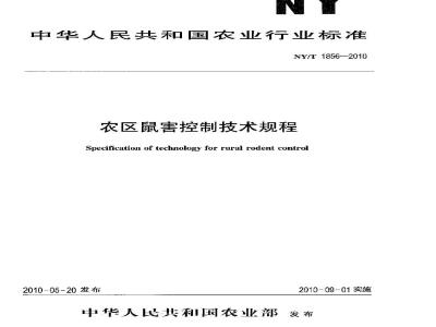 NY/T 1856-2010 农区鼠害控制技术规程