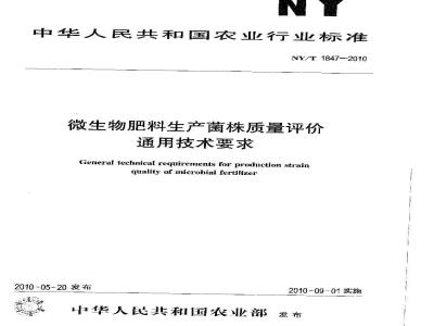 NY/T 1847-2010 微生物肥料生产菌株质量评价通用技术要求