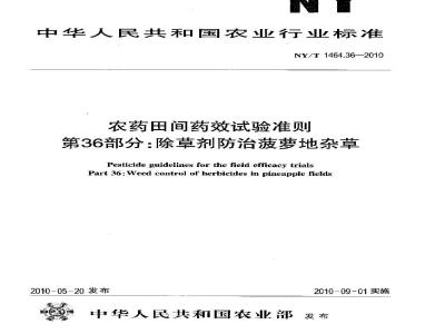 NY/T 1464.36-2010 农药田间药效试验准则 第36部分：除草剂防治菠萝地杂草