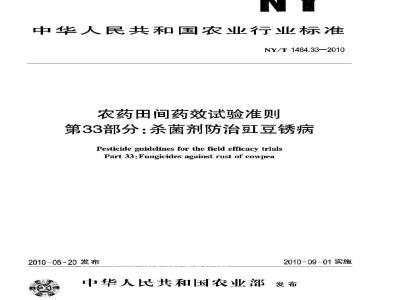 NY/T 1464.33-2010 农药田间药效试验准则 第33部分：杀菌剂防治豇豆锈病