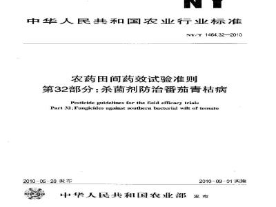 NY/T 1464.32-2010 农药田间药效试验准则 第32部分：杀菌剂防治番茄青枯病