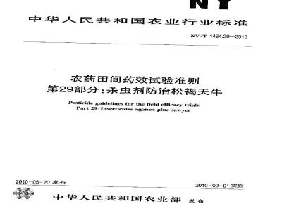 NY/T 1464.29-2010 农药田间药效试验准则 第29部分：杀虫剂防治松褐天牛