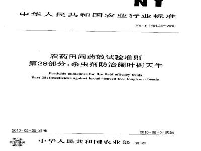 NY/T 1464.28-2010 农药田间药效试验准则 第28部分：杀虫剂防治阔叶树天牛