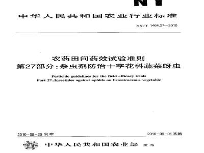 NY/T 1464.27-2010 农药田间药效试验准则 第27部分：杀虫剂防治十字花科蔬菜蚜虫