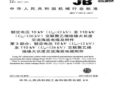 JB/T 11167.3-2011 额定电压10kV(Um=12kV)至110kV(Um=126kV)交联聚乙烯绝缘大长度交流海底电缆及附件 第3部分：额定电压10kV