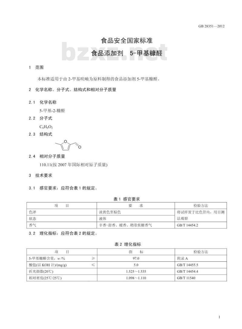 GB 28351-2012 食品添加剂 5-甲基糠醛