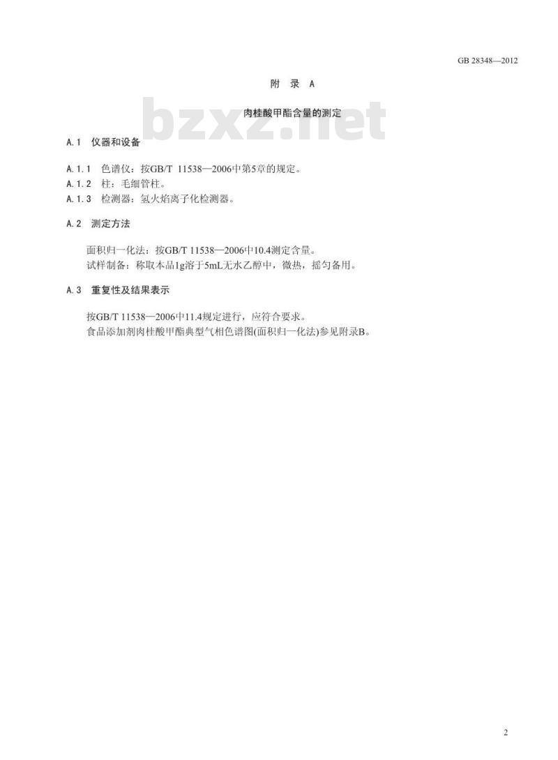 GB 28348-2012 食品添加剂 肉桂酸甲酯