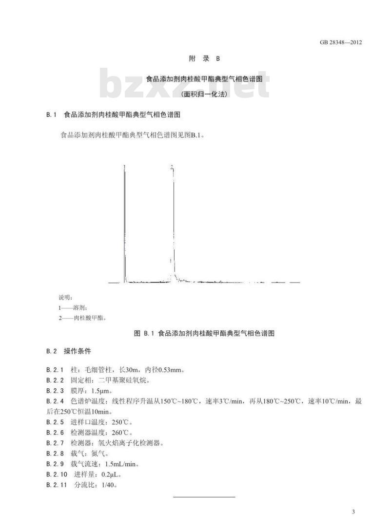 GB 28348-2012 食品添加剂 肉桂酸甲酯