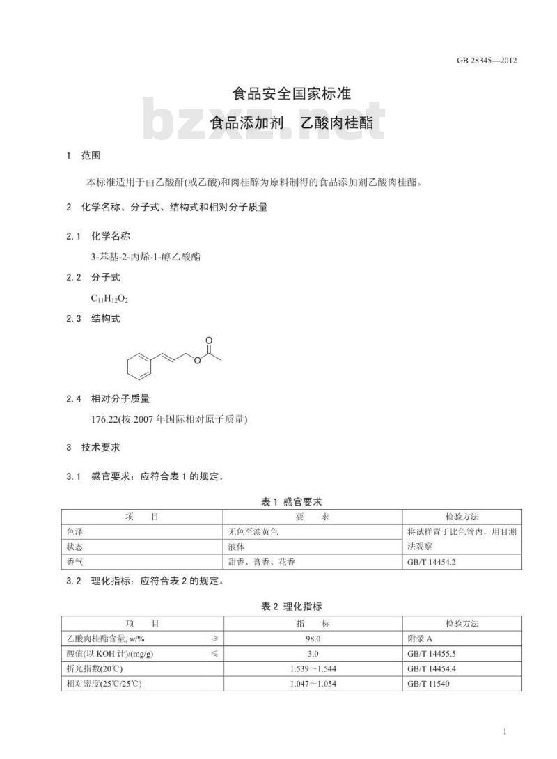 GB 28345-2012 食品添加剂 乙酸肉桂酯