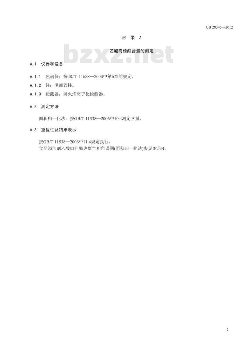 GB 28345-2012 食品添加剂 乙酸肉桂酯